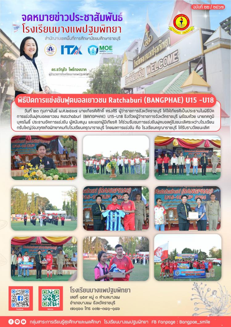 พิธีปิดการแข่งขันฟุตบอลเยาวชน Ratchaburi (BANGPHAE) U15-U18 ชิงถ้วยผู้ว่าราชการจังหวัดราชบุรี