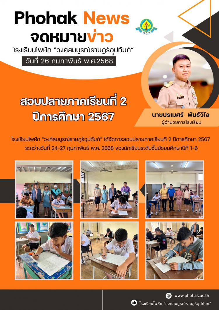 สอบปลายภาคเรียนที่ 2 ปีการศึกษา 2567