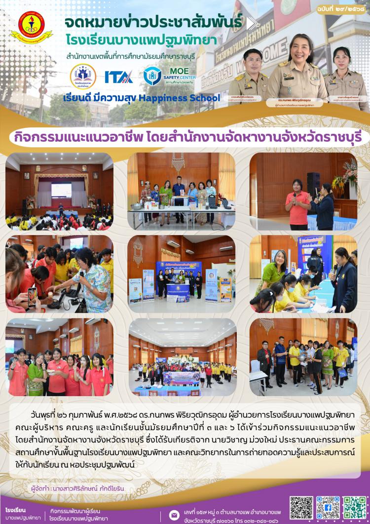 กิจกรรมแนะแนวอาชีพ โดยสำนักงานจัดหางานจังหวัดราชบุรี