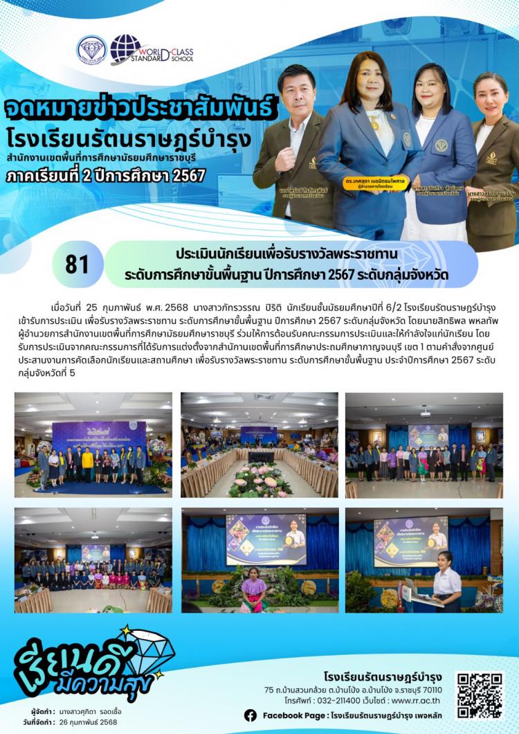 81  การประเมิน​นักเรียน​เพื่อรับรางวัล​พระราชทาน​ ระดับการศึกษา​ขั้นพื้นฐาน​ ปีการศึกษา​ 2567​ ระดับกลุ่ม​จังหวัด​