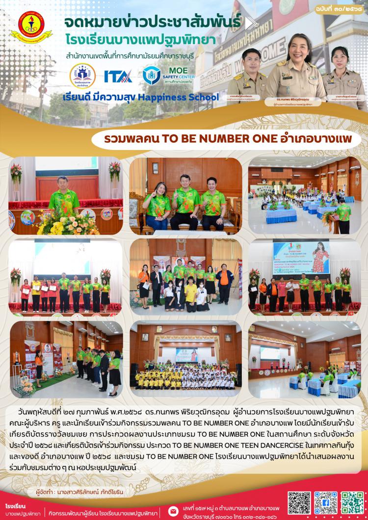 รวมพลคน TO BE NUMBER ONE อำเภอบางแพ