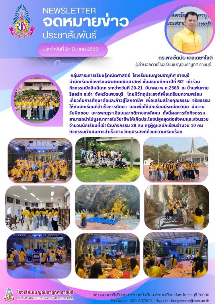 กิจกรรมปัจฉิมนิเทศ นักเรียนห้องเรียนพิเศษคณิตศาสตร์ โรงเรียนเบญจมราชูทิศ ราชบุรี