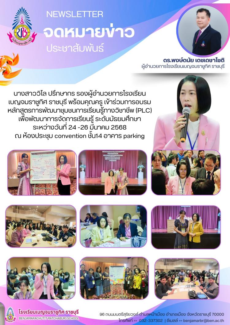การอบรมหลักสูตรการพัฒนาชุมชนการเรียนรู้ทางวิชาชีพ (PLC) เพื่อพัฒนาการจัดการเรียนรู้ ระดับมัธยมศึกษา