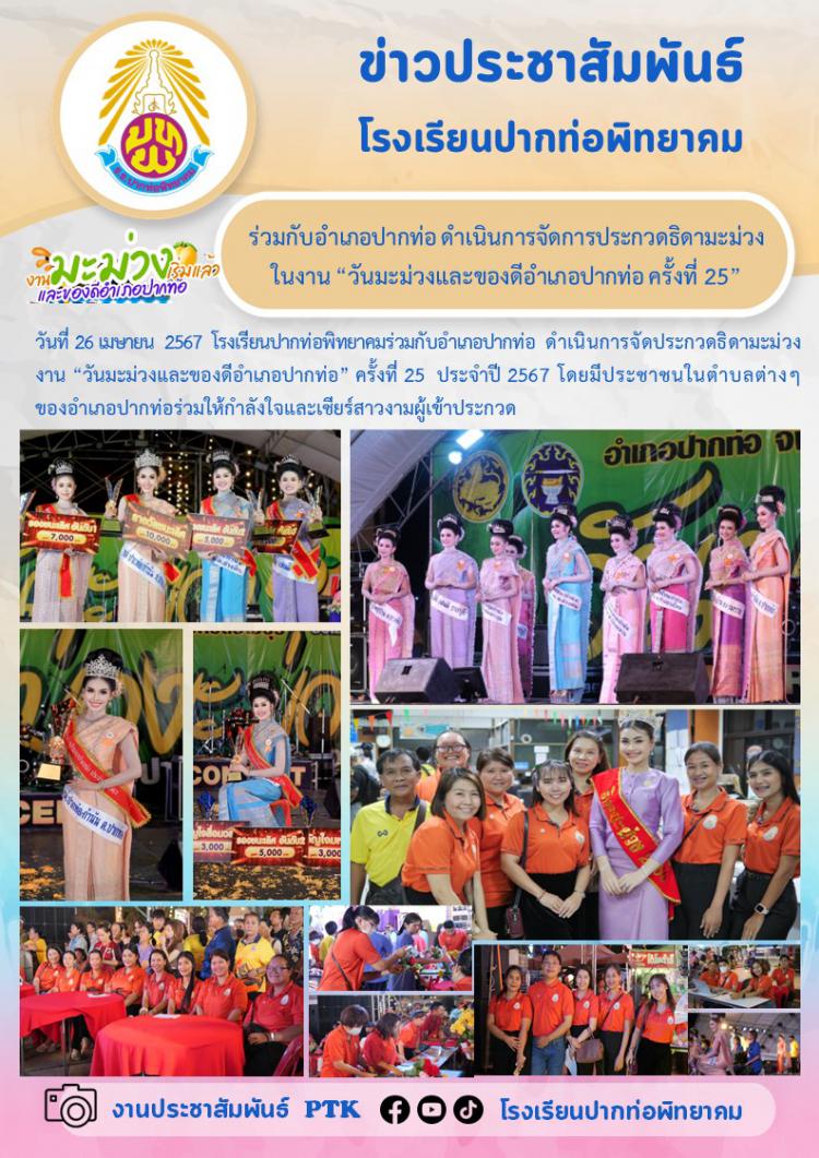 ร่วมกับอำเภอปากท่อ ดำเนินการจัดการประกวดธิดามะม่วง  ในงาน “วันมะม่วงและของดีอำเภอปากท่อ ครั้งที่ 25” 