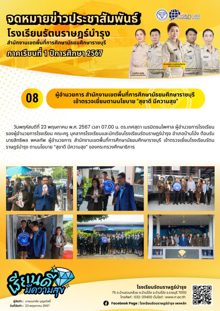 08 ผู้อำนวยการ สำนักงานเขตพื้นที่การศึกษามัธยมศึกษาราชบุรี เข้าตรวจเยี่ยมตามนโยบาย 