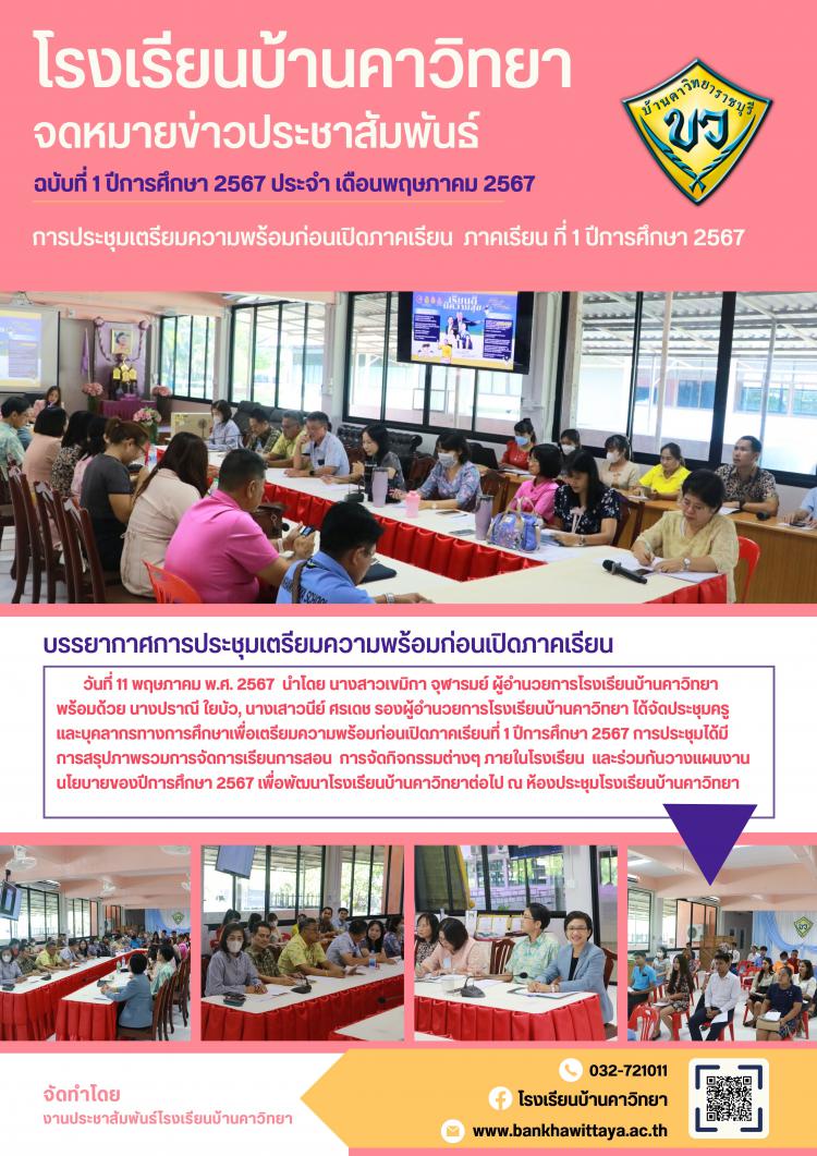 การประชุมครูและบุคลากรทางการศึกษาเพื่อเตรียมความพร้อมก่อนเปิดภาคเรียน