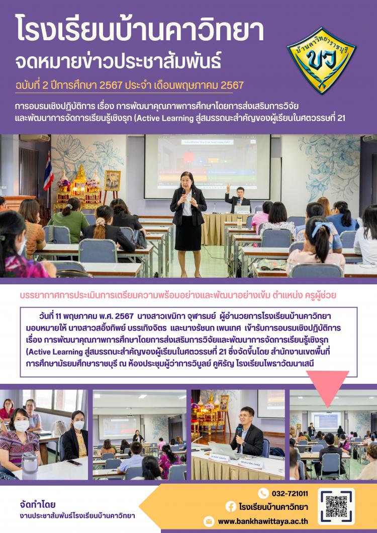 การอบรมเชิงปฏิบัติการ การพัฒนาคุณภาพการศึกษาโดยการส่งเสริมการวิจัยและพัฒนาการจัดการเรียนรู้เชิงรุก (Active Learning สู่สมรรถนะสำคัญของผู้เรียนในศตวรรษที่ 21 