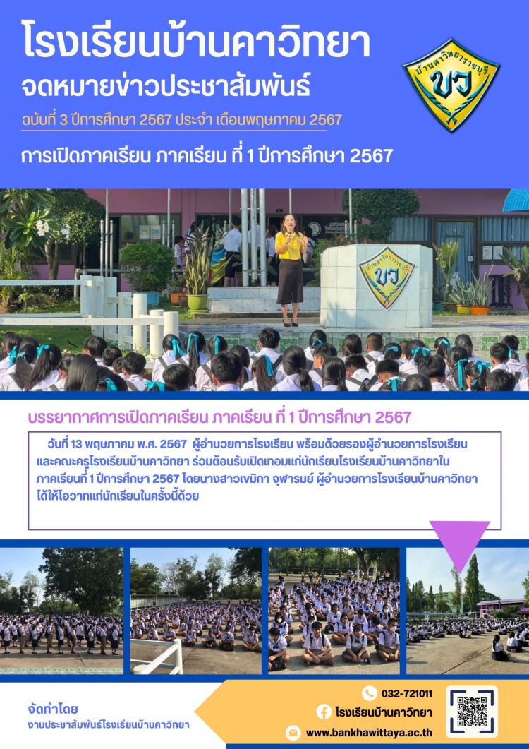 การเปิดภาคเรียน ภาคเรียนที่ 1 ปีการศึกษา 2567