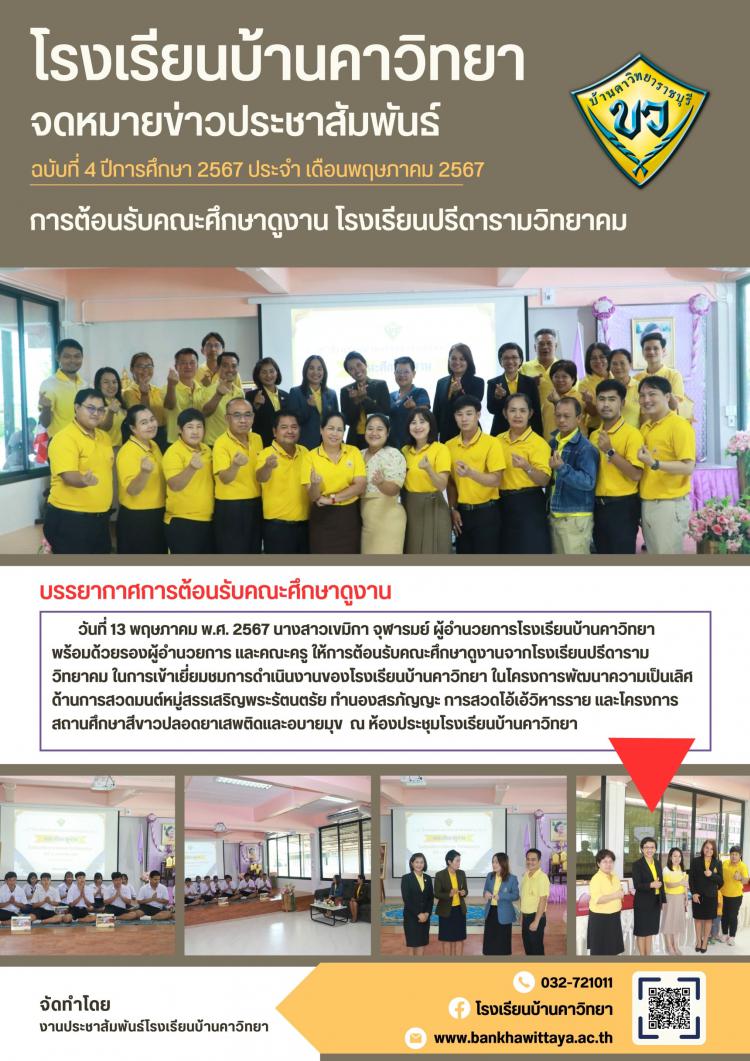 โรงเรียนบ้านคาวิทยาให้การต้อนรับคณะศึกษาดูงานจากโรงเรียนปรีดารามวิทยาคม