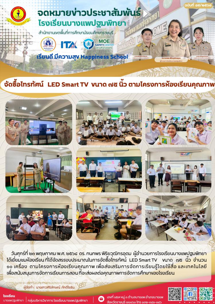 จัดซื้อโทรทัศน์   LED Smart TV  ขนาด ๗๕ นิ้ว ตามโครงการห้องเรียนคุณภาพ