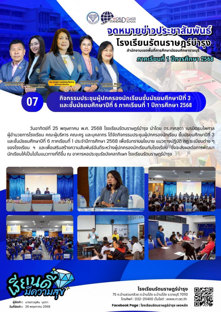 07 กิจกรรม​ประชุมผู้ปกครอง​นักเรียนชั้นมัธยมศึกษา​ปีที่​ 3 และชั้น​มัธยมศึกษา​ปีที่​ 6 ภาค​เรียนที่​ 1 ปีการศึกษา​ 2568
