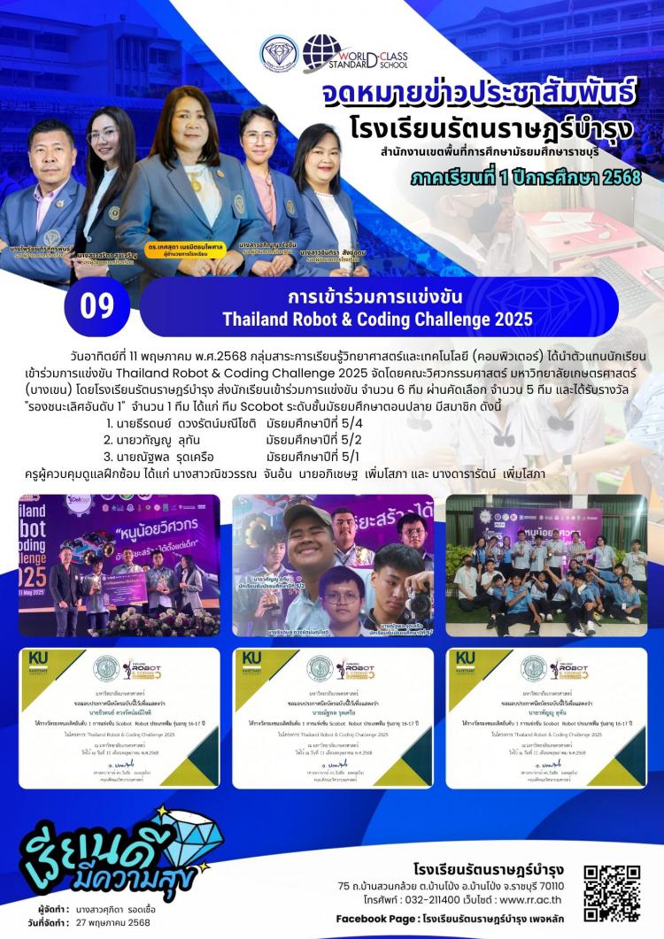 09 การเข้าร่วมการแข่งขัน Thailand Robot & Coding Challenge 2025