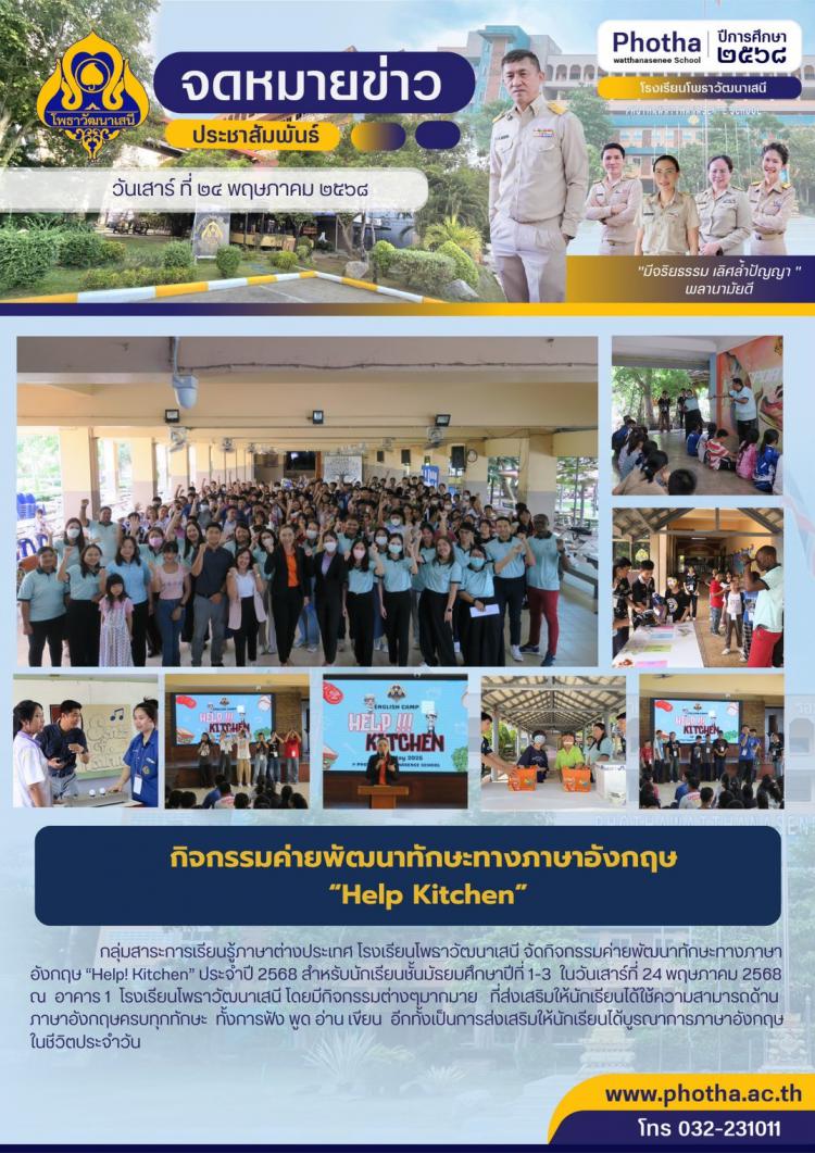 กิจกรรมค่ายพัฒนาทักษะทางภาษาอังกฤษ “Help! Kitchen” ประจำปี 2568