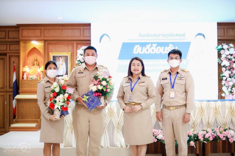 การร่วมต้อนรับและแสดงความยินดีกับคุณครูวุฒิพันธ์ เตวิยะ และครูลลนา มหาทรัพย์ เนื่องในโอกาสได้รับการบรรจุแต่งตั้งให้ดำรงตำแหน่งครูผู้ช่วย