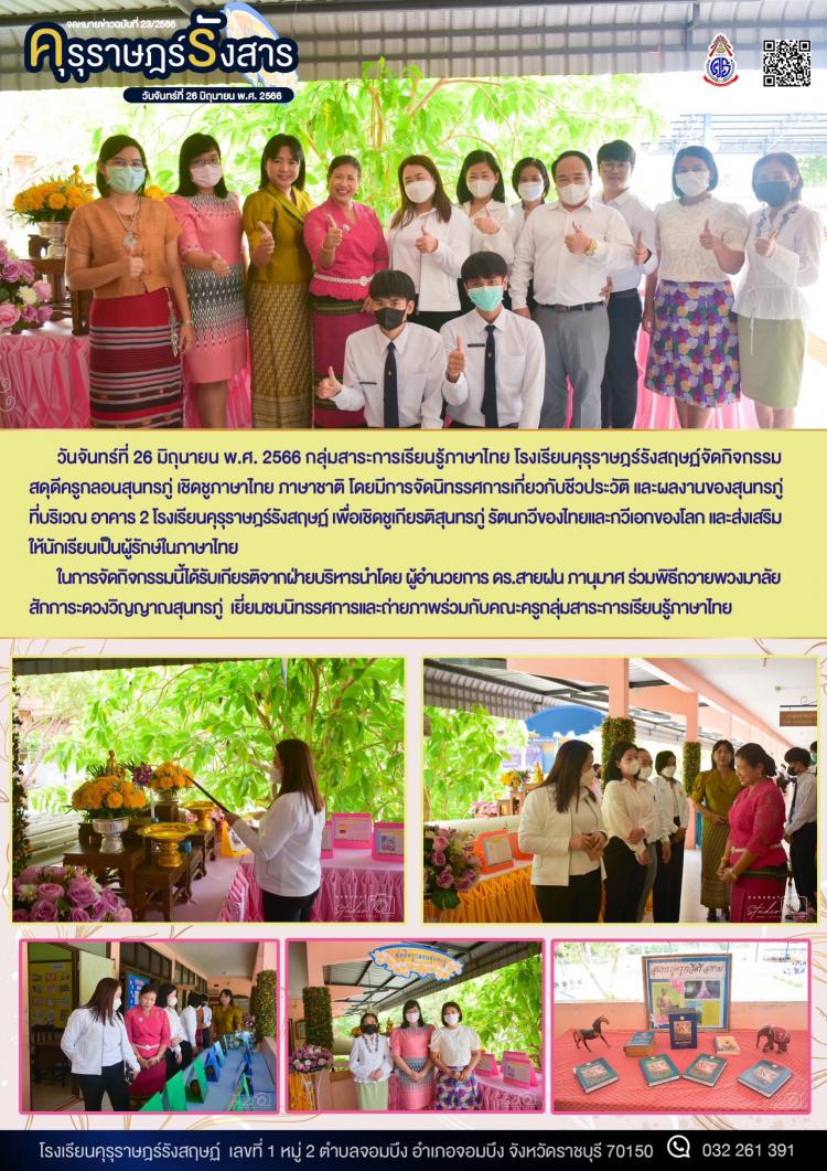 กิจกรรมสดุดีครูกลอนสุนทรภู่ เชิดชูภาษาไทย 
