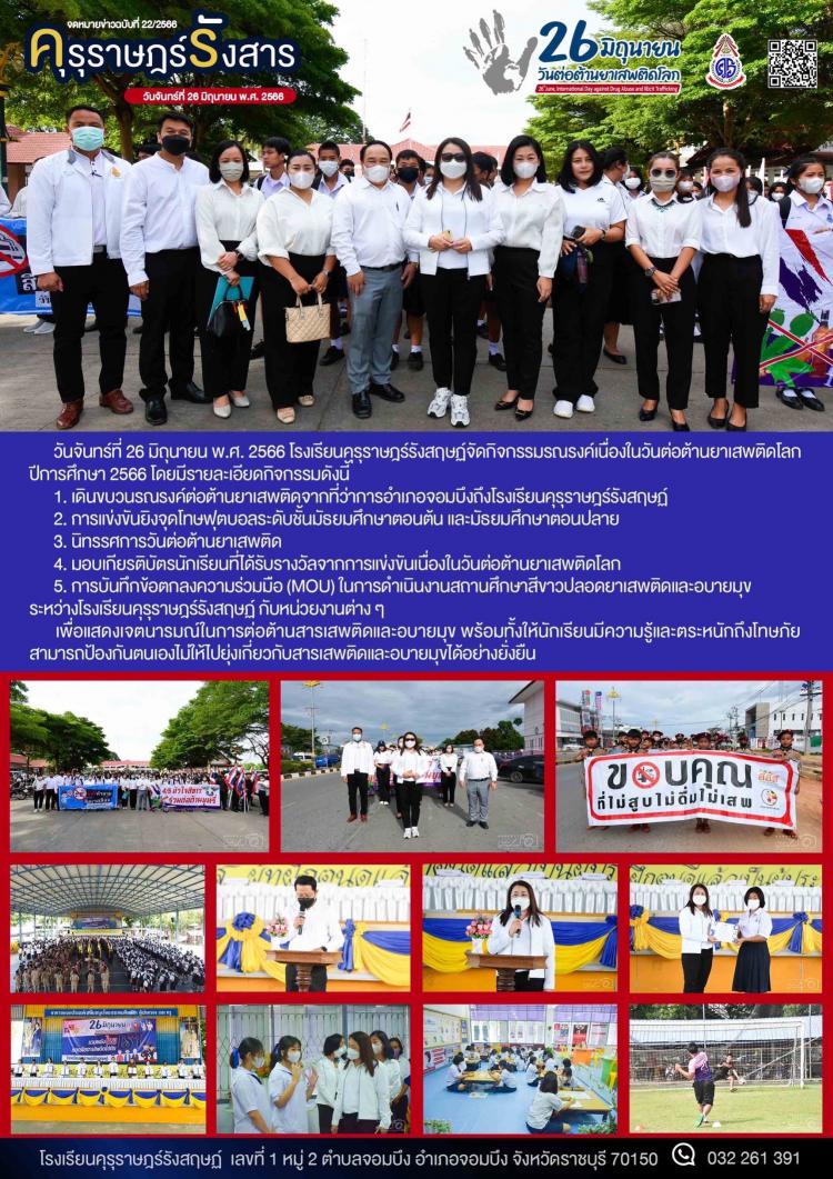 กิจกรรมวันรณรงค์ต่อต้านยาเสพติดโลก ปีการศึกษา 2566