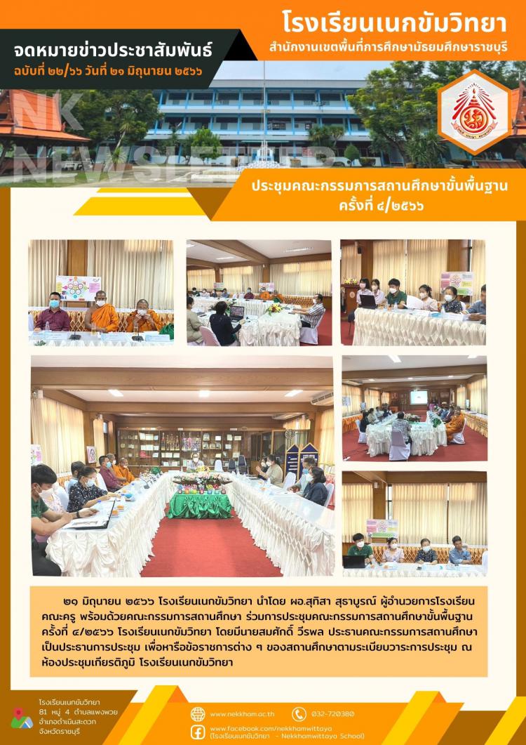 ประชุมคณะกรรมการสถานศึกษาขั้นพื้นฐาน ครั้งที่ ๔/๒๕๖๖
