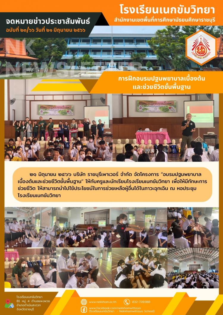 การฝึกอบรมปฐมพยาบาลเบื้องต้นและช่วยชีวิตขั้นพื้นฐาน