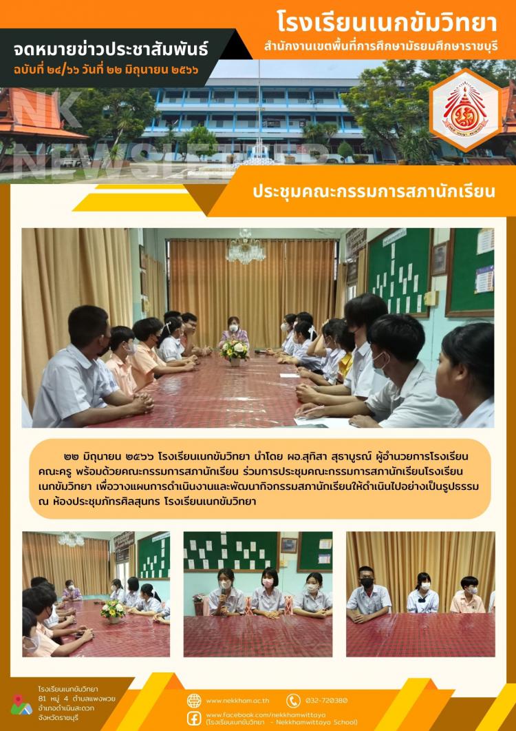 ประชุมคณะกรรมการสภานักเรียน