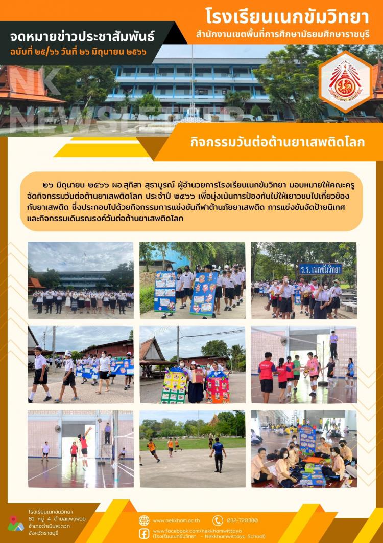 กิจกรรมวันต่อต้านยาเสพติดโลก