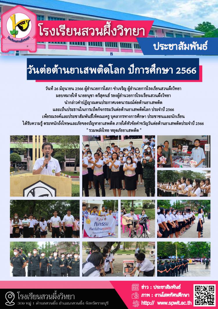 วันต่อต้านยาเสพติดโลก ปีการศึกษา 2566