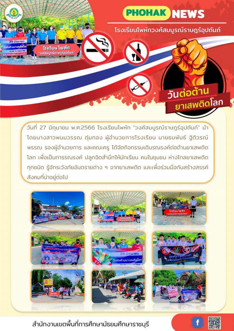 กิจกรรมเดินรณรงค์ต่อต้านยาเสพติดโลก ปีการศึกษา 2566