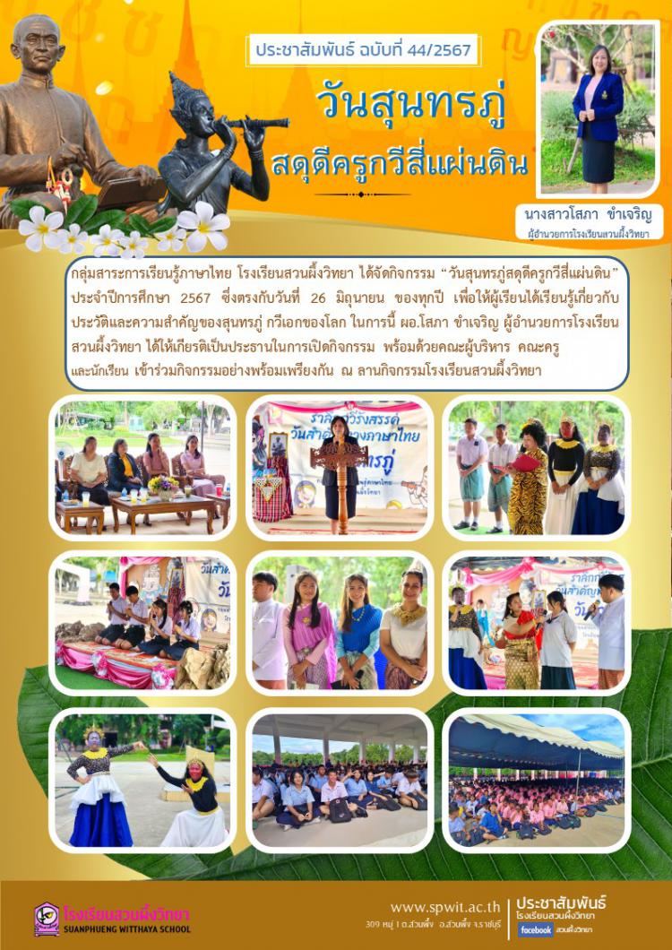 กิจกรรมวันสุนทรภู่ สดุดีครูกวีสี่แผ่นดิน ประจำปีการศึกษา 2567