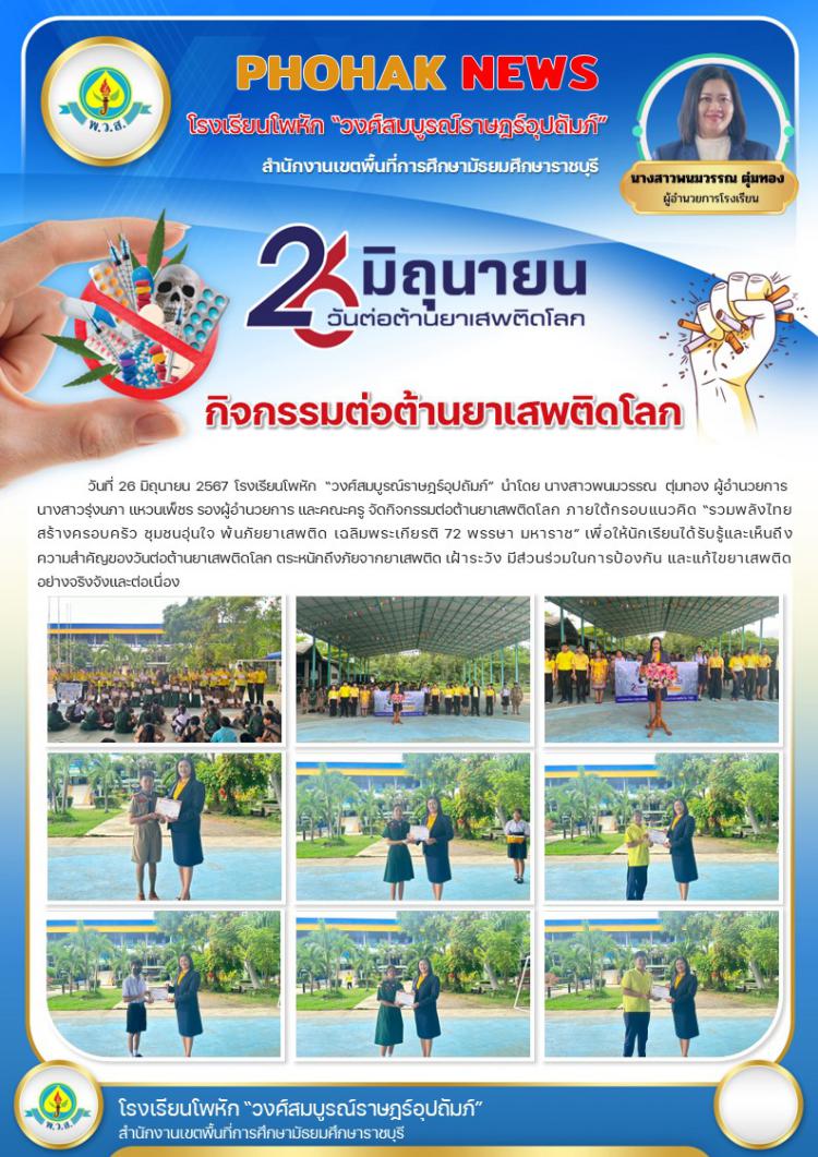 กิจกรรมต่อต้านยาเสพติดโลก ประจำปี 2567