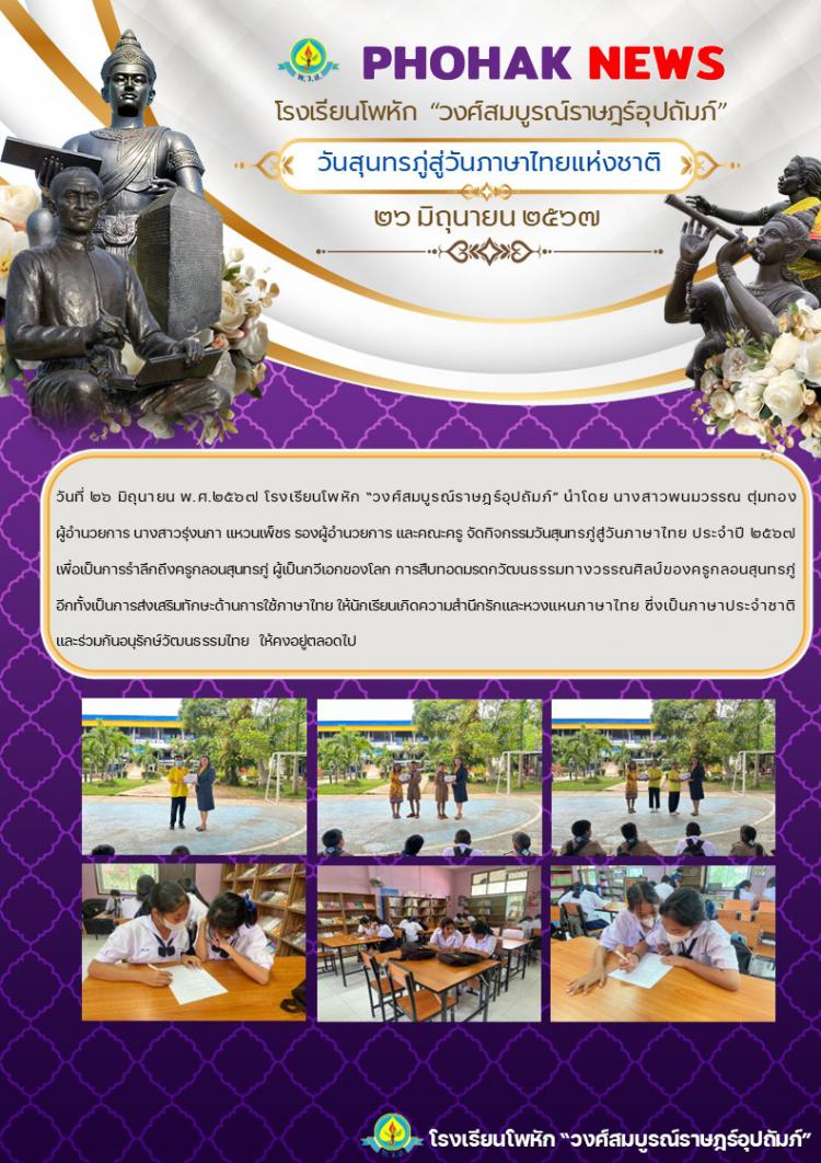 วันสุนทรภู่สู่วันภาษาไทย ปีการศึกษา 2567