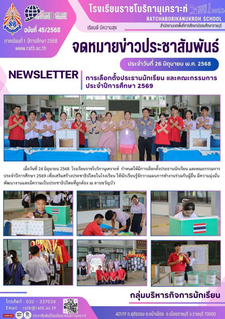 การเลือกตัั้งประธานนักเรียนและคณะกรรมการประจำปีการศึกษา 2569
