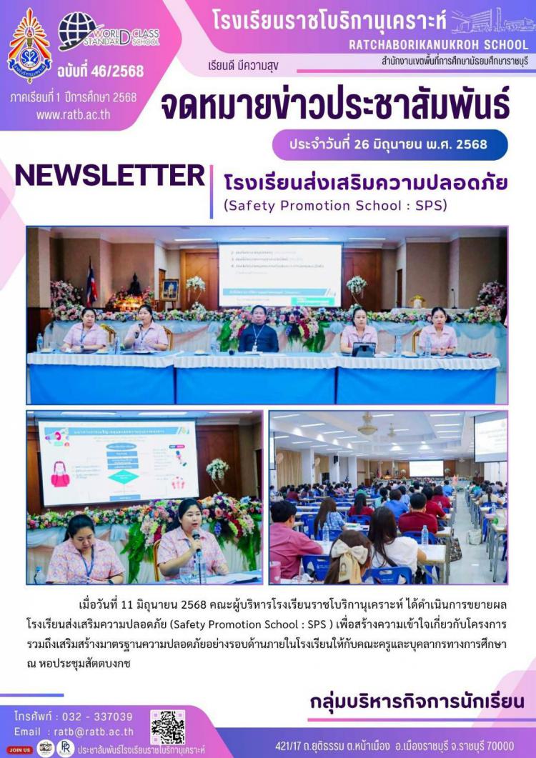 โรงเรียนส่งเสริมความปลอดภัย (Safety Promotion School : SPS)
