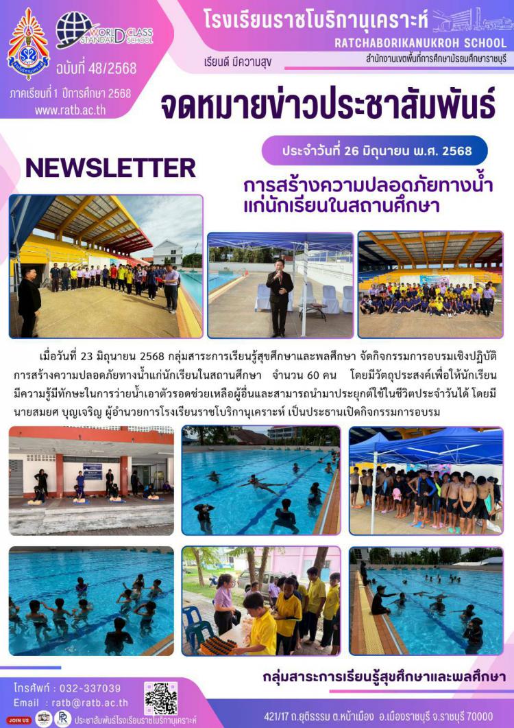 การสร้างความปลอดภัยทางน้ำแก่นักเรียนในสถานศึกษา