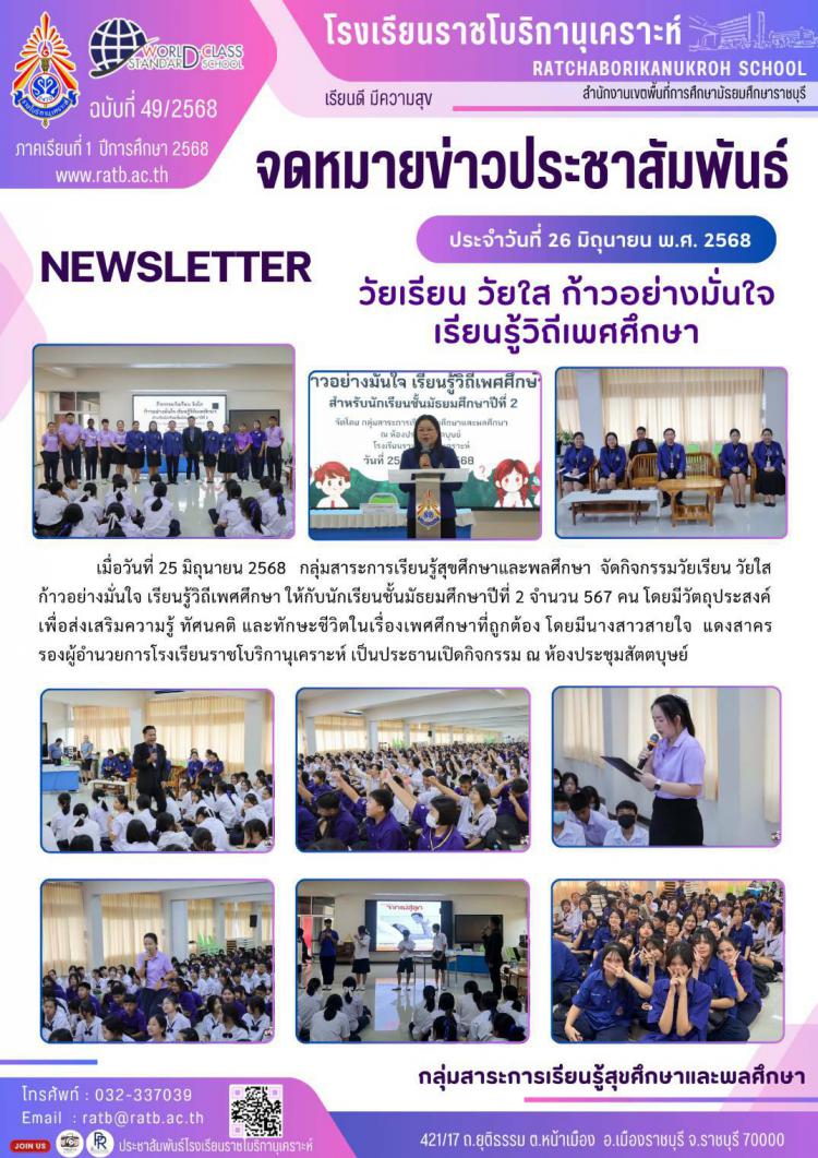 วัยเรียน วัยใส ก้าวอย่างมั่นใจ เรียนรู้วิถีเพศศึกษา
