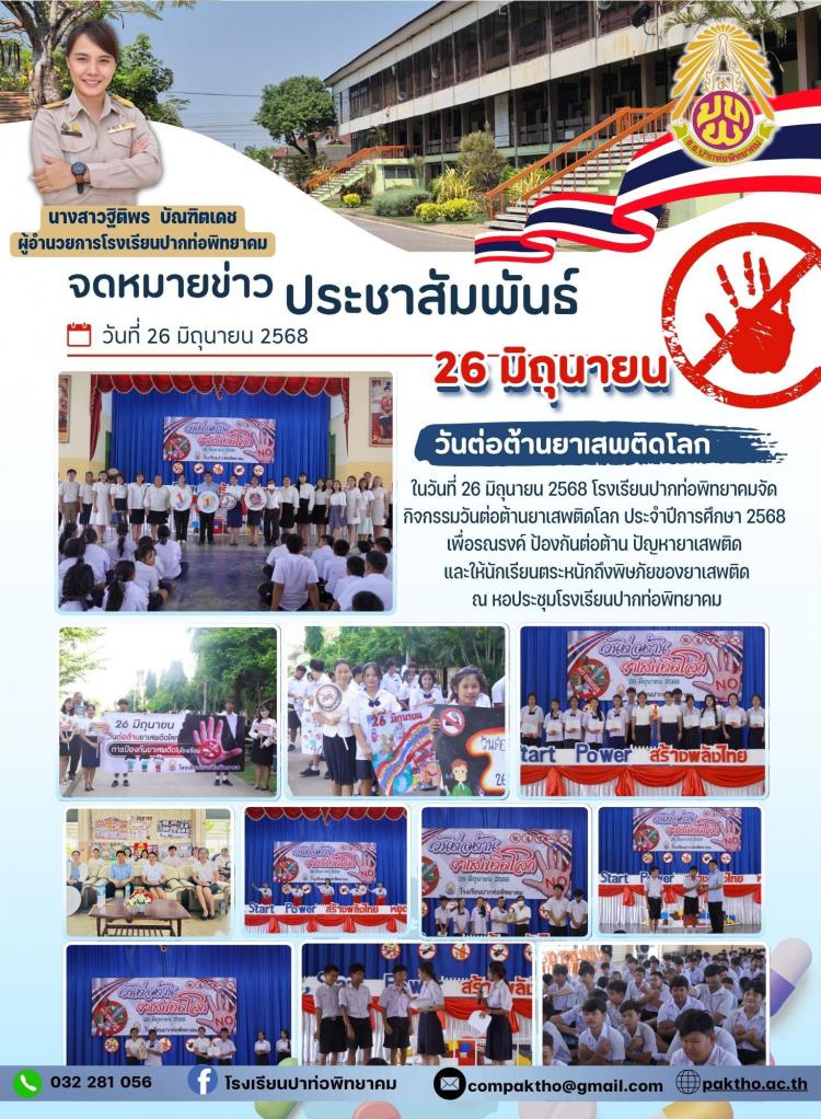 กิจกรรมวันต่อต้านยาเสพติดโลก