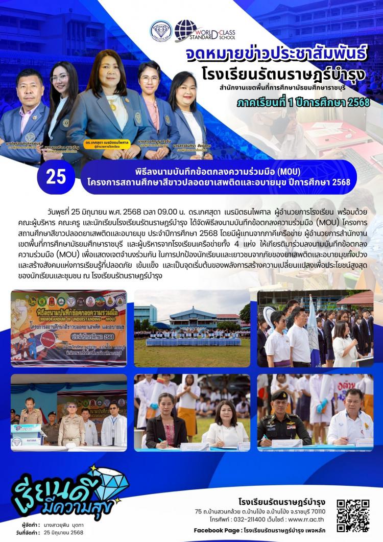 25 พิธีลงนามบันทึกข้อตกลงความร่วมมือ (MOU) สถานศึกษาสีขาวปลอดยาเสพติด และอบายมุข ประจำปีการศึกษา 2568​