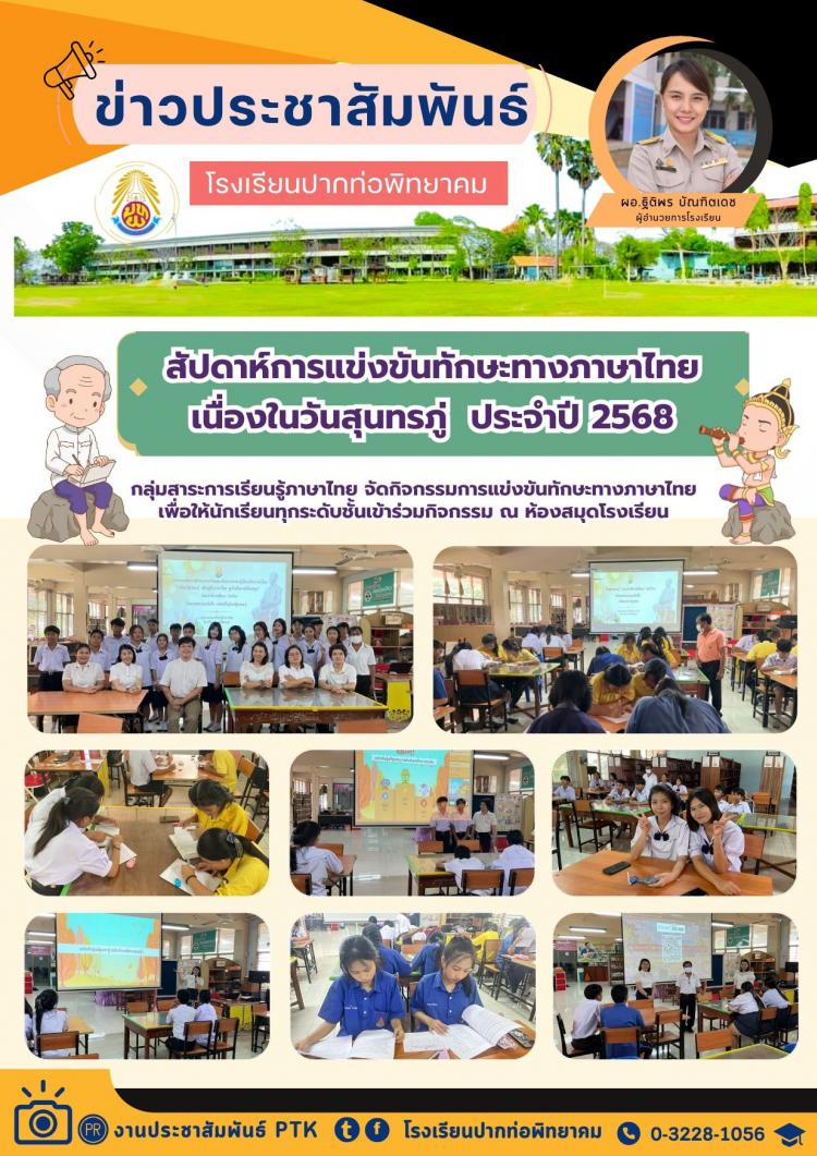 สัปดาห์การแข่งขันทักษะทางภาษาไทยเนื่องในวันสุนทรภู่  ประจำปีการศึกษา 2568
