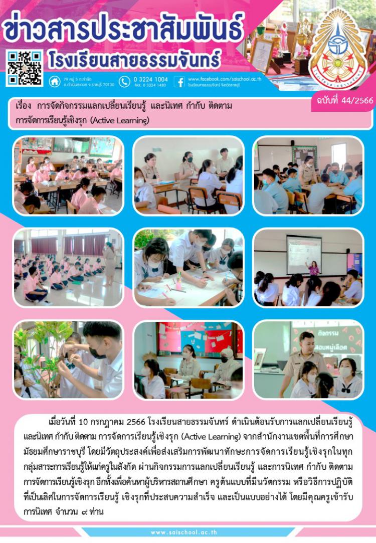 การจัดกิจกรรมแลกเปลี่ยนเรียนรู้ และนิเทศ กำกับ ติดตามการจัดการเรียนรู้เชิงรุก (Active Learning)