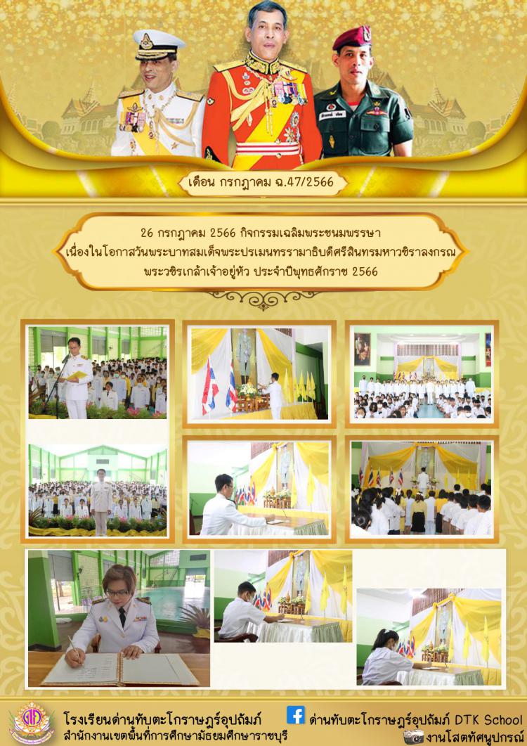 กิจกรรมเฉลิมพระชนมพรรษา เนื่องในโอกาสวันพระบาทสมเด็จพระปรเมนทรรามาธิบดีศรีสินทรมหาวชิราลงกรณ พระวชิรเกล้าเจ้าอยู่หัว ประจำปีพุทธศักราช 2566 ฉ.47/2566