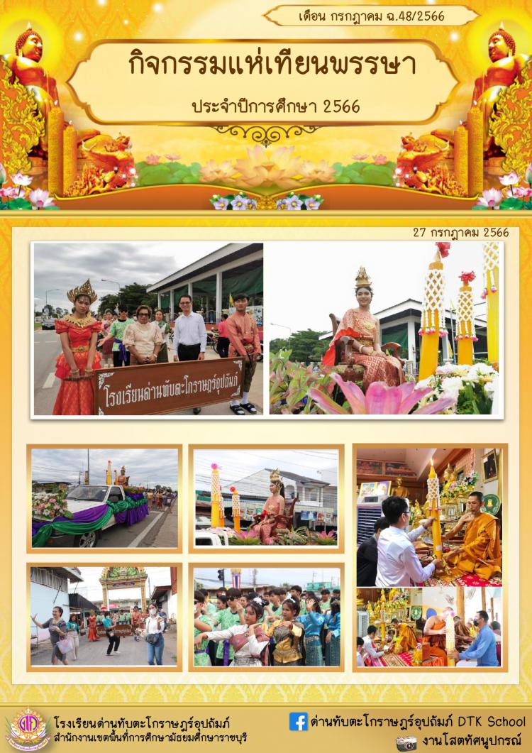 กิจกรรมแห่เทียนพรรษา ประจำปีการศึกษา 2566 ฉ.48/2566