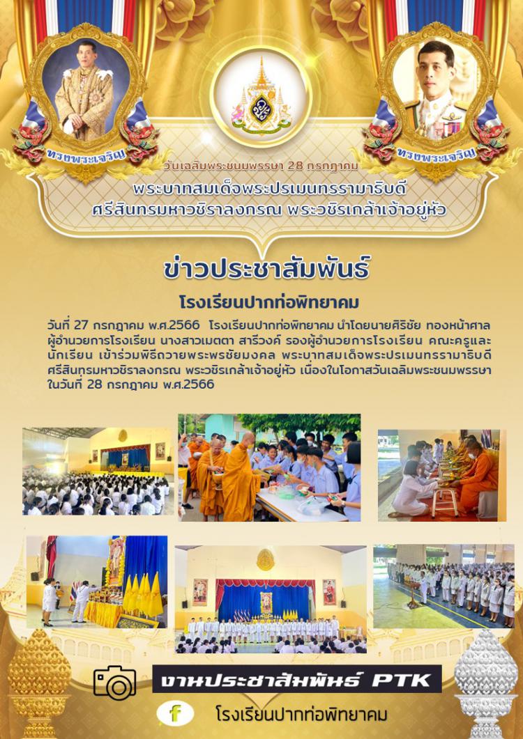กิจกรรมเฉลิมพระชนมพรรษา เนื่องในโอกาสวันพระบาทสมเด็จพระปรเมนทรรามาธิบดีศรีสินทรมหาวชิราลงกรณ พระวชิรเกล้าเจ้าอยู่หัว ประจำปี 2566