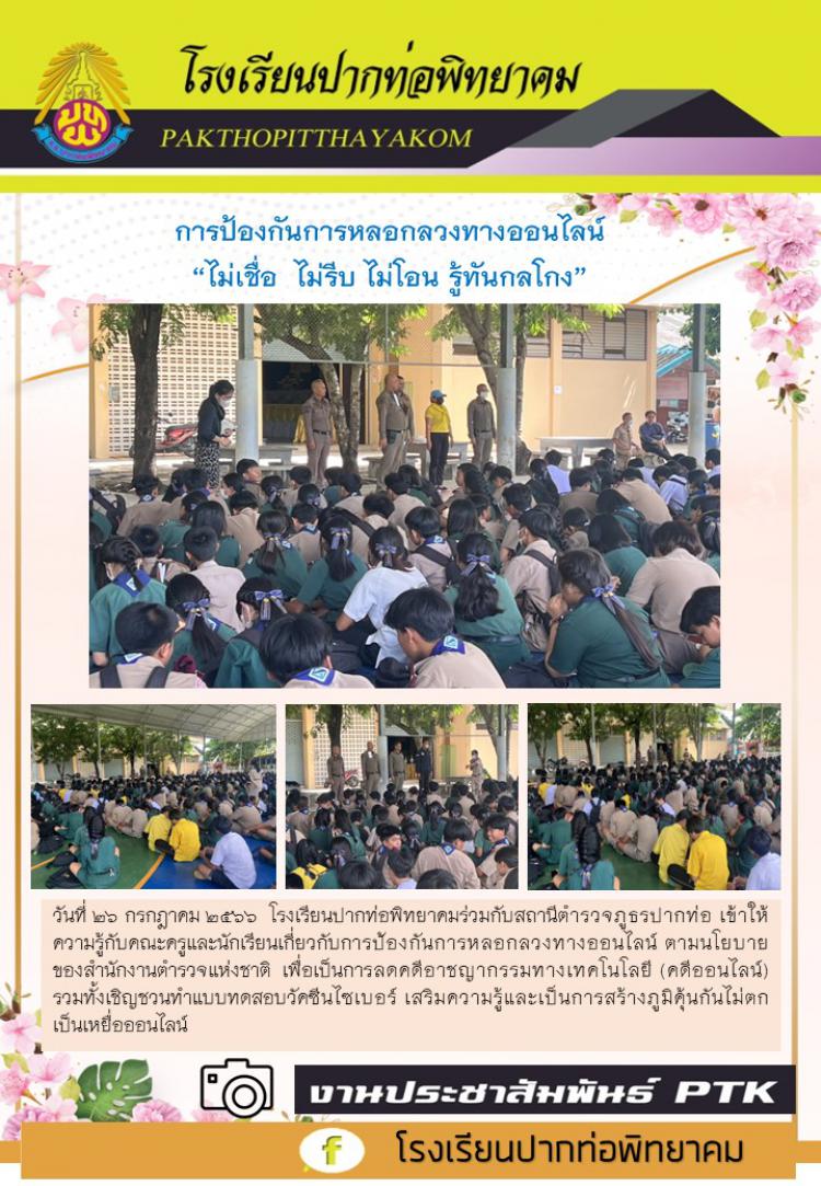 การป้องกันการหลอกลวงทางออนไลน์   “ไม่เชื่อ  ไม่รีบ ไม่โอน รู้ทันกลโกง”