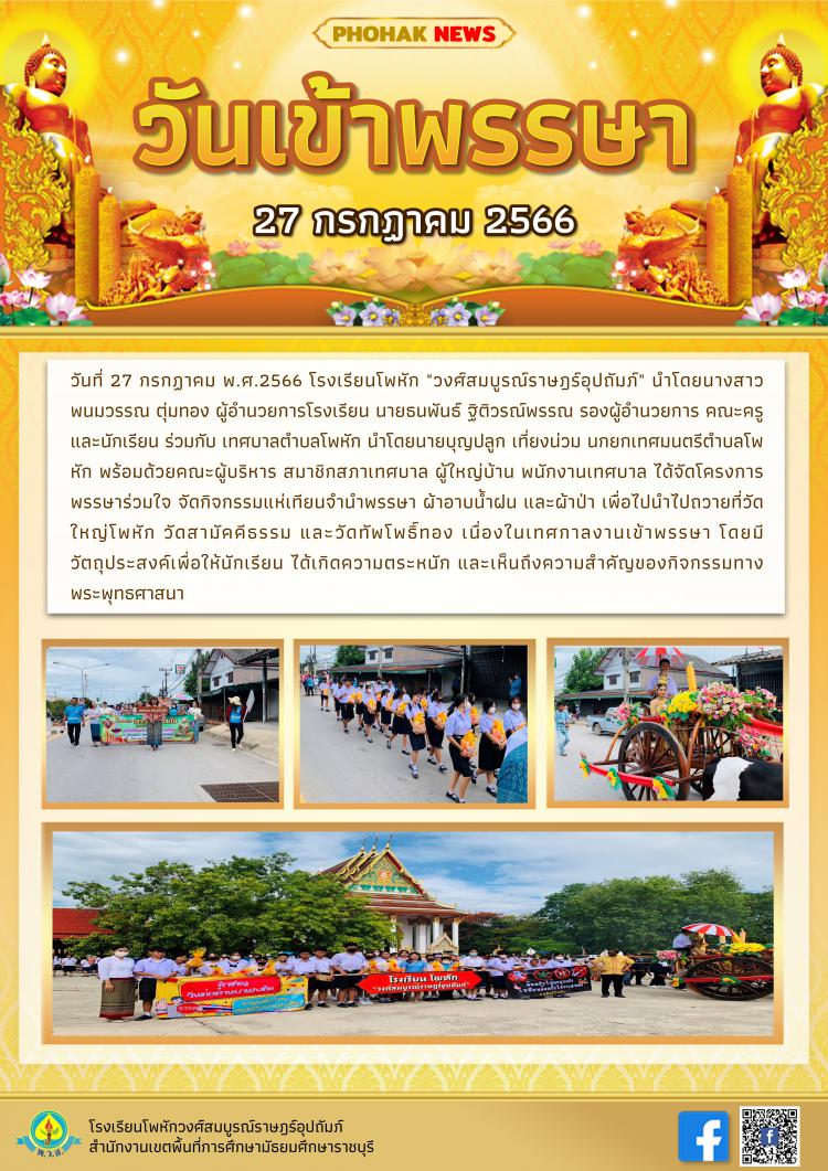 กิจกรรมแห่เทียนจำนำพรรษา เนื่องในวันเข้าพรรษา ประจำปี 2566