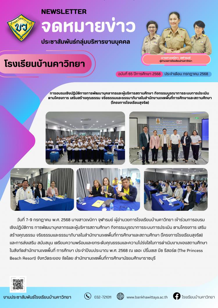 การอบรมเชิงปฏิบัติการการพัฒนาบุคลากรและผู้บริหารสถานศึกษา กิจกรรมบูรณาการระบบการประเมิน ตามโครงการ เสริมสร้างคุณธรรม จริยธรรมและธรรมาภิบาลในสำนักงานเขตพื้นที่การศึกษาและสถานศึกษา (โครงการโรงเรียนสุจริต)