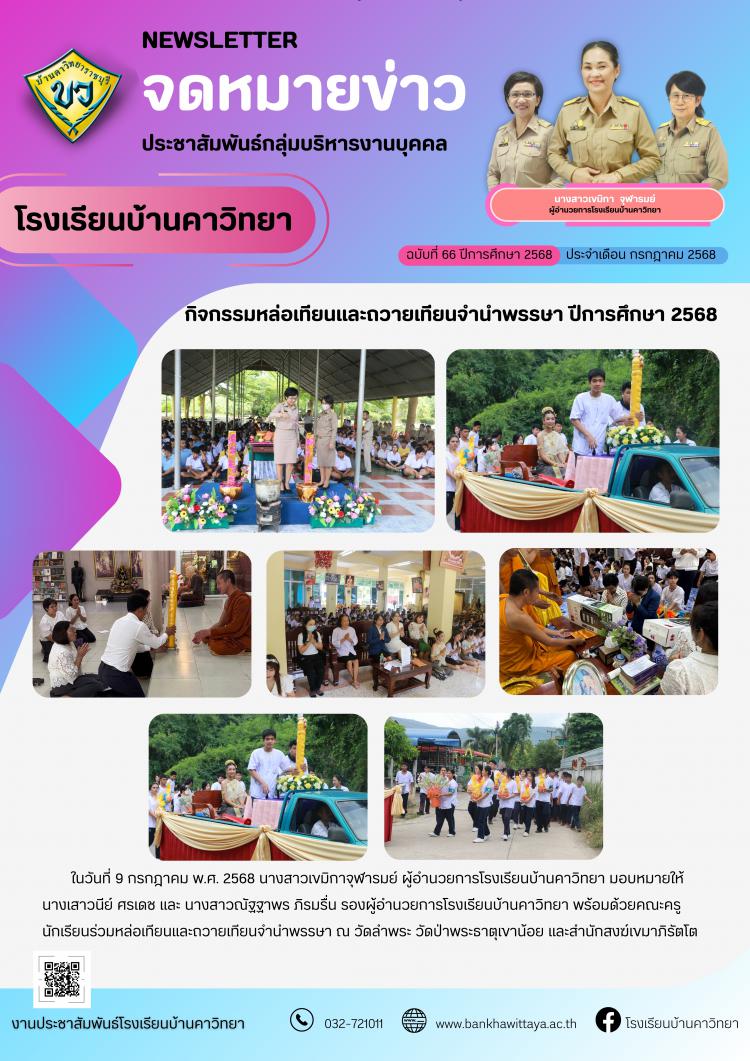 กิจกรรมหล่อเทียนและถวายเทียนจำนำพรรษา ปีการศึกษา 2568