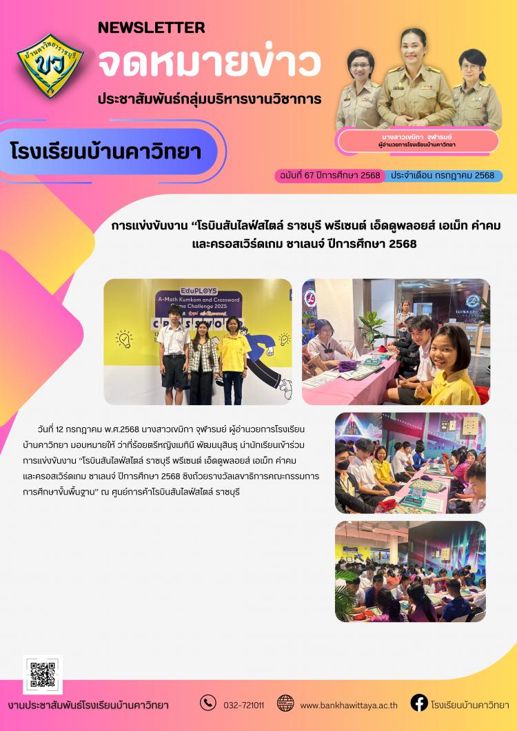 การแข่งขันงาน “โรบินสันไลฟ์สไตล์ ราชบุรี พรีเซนต์ เอ็ดดูพลอยส์ เอเม็ท คำคม และครอสเวิร์ดเกม ชาเลนจ์ ปีการศึกษา 2568 