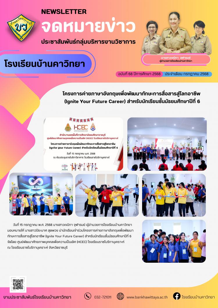 โครงการค่ายภาษาอังกฤษเพื่อพัฒนาทักษะการสื่อสารสู่โลกอาชีพ  (Ignite Your Future Career) สำหรับนักเรียนชั้นมัธยมศึกษาปีที่ 6