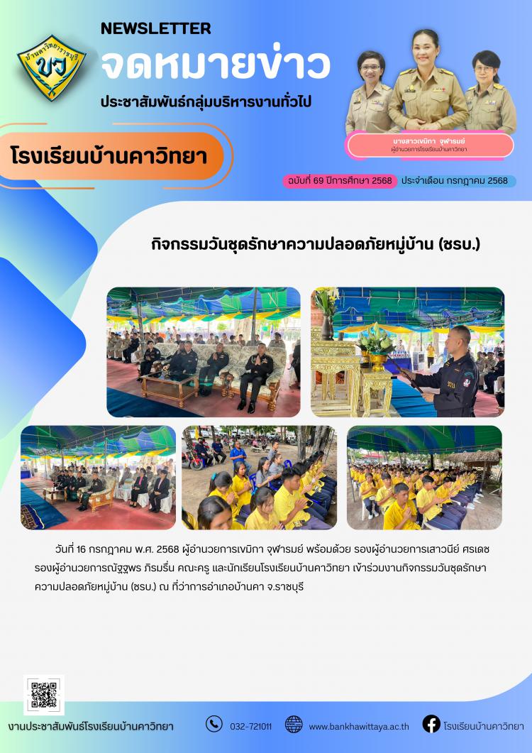 กิจกรรมวันชุดรักษาความปลอดภัยหมู่บ้าน (ชรบ.) 