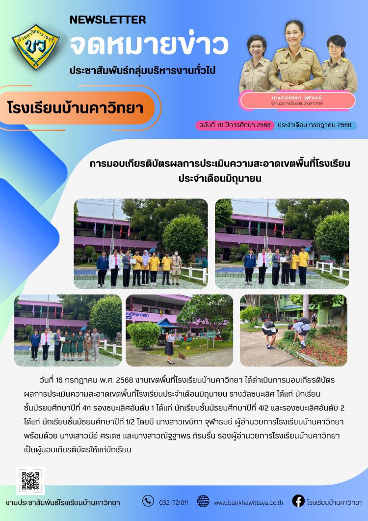 การมอบเกียรติบัตรผลการประเมินความสะอาดเขตพื้นที่โรงเรียนประจำเดือนมิถุนายน