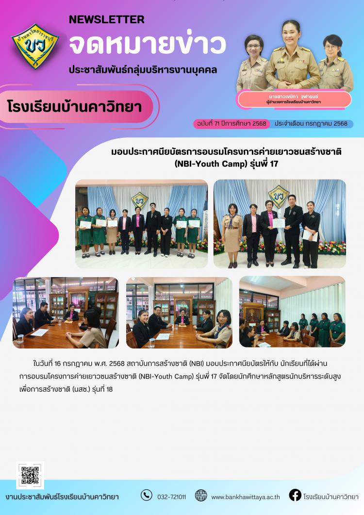 การมอบประกาศนียบัตรการอบรมโครงการค่ายเยาวชนสร้างชาติ  (NBI-Youth Camp) รุ่นพี่ 17