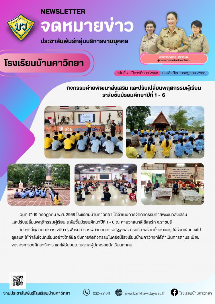กิจกรรมค่ายพัฒนาส่งเสริม และปรับเปลี่ยนพฤติกรรมผู้เรียน ระดับชั้นมัธยมศึกษาปีที่ 1 - 6 